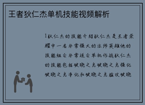 王者狄仁杰单机技能视频解析