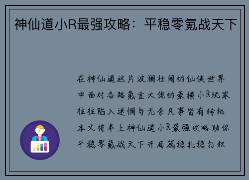 神仙道小R最强攻略：平稳零氪战天下