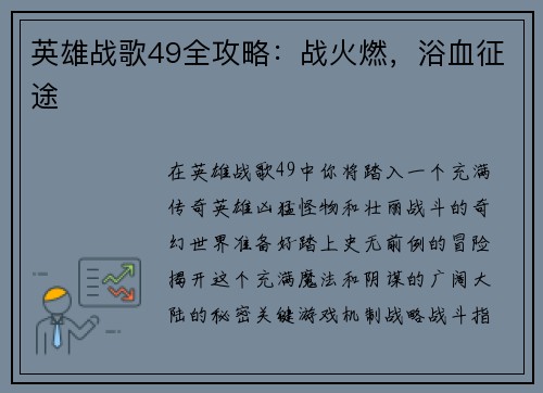 英雄战歌49全攻略：战火燃，浴血征途
