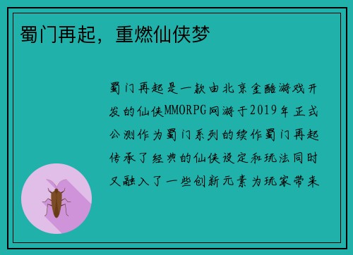 蜀门再起，重燃仙侠梦