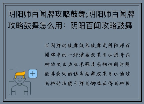阴阳师百闻牌攻略鼓舞;阴阳师百闻牌攻略鼓舞怎么用：阴阳百闻攻略鼓舞苍生，百鬼神晴之梦成真
