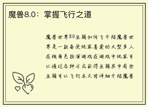 魔兽8.0：掌握飞行之道