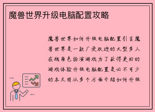 魔兽世界升级电脑配置攻略