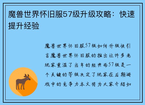 魔兽世界怀旧服57级升级攻略：快速提升经验