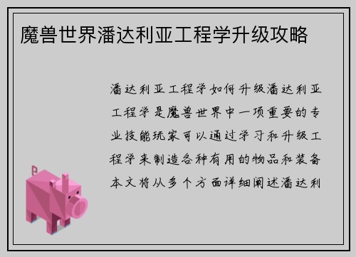 魔兽世界潘达利亚工程学升级攻略
