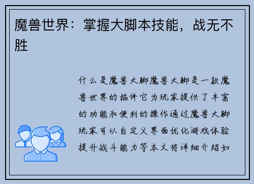 魔兽世界：掌握大脚本技能，战无不胜