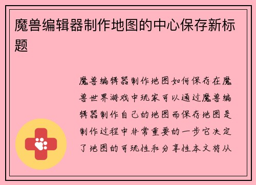 魔兽编辑器制作地图的中心保存新标题