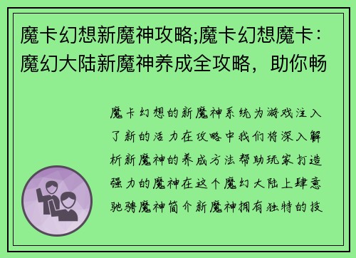 魔卡幻想新魔神攻略;魔卡幻想魔卡：魔幻大陆新魔神养成全攻略，助你畅游异界传奇